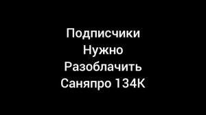 Подписчики Думайте как со всеми Разоблачить Саняпро 134К за плохие ответы в моих комментариях