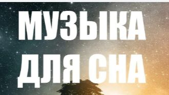 МУЗЫКА ДЛЯ СНА ВОССТАНОВЛЕНИЕ НЕРВНОЙ СИСТЕМЫ смотреть онлайн