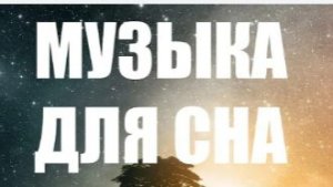 МУЗЫКА ДЛЯ СНА ВОССТАНОВЛЕНИЕ НЕРВНОЙ СИСТЕМЫ