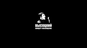 ВЫСОЦКИЙ. КОНЦЕРТ-ПОСВЯЩЕНИЕ (2026)