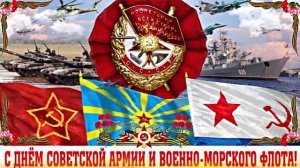 С 23 февраля!!! С Днём Советской Армии и Военно-Морского Флота!!! Поздравление 3!!!