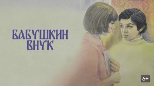 Бабушкин внук 1979 - 1981