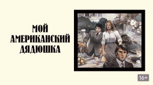 Мой американский дядюшка 1980