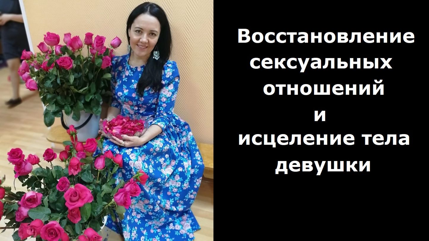 Восстановление сексуальных отношений - женское либидо смотреть онлайн