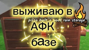 выживаю в АФК базе