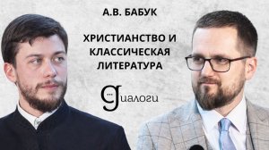 ХРИСТИАНСТВО И КЛАССИЧЕСКАЯ ЛИТЕРАТУРА (А.В. Бабук) | ДИАЛОГИ