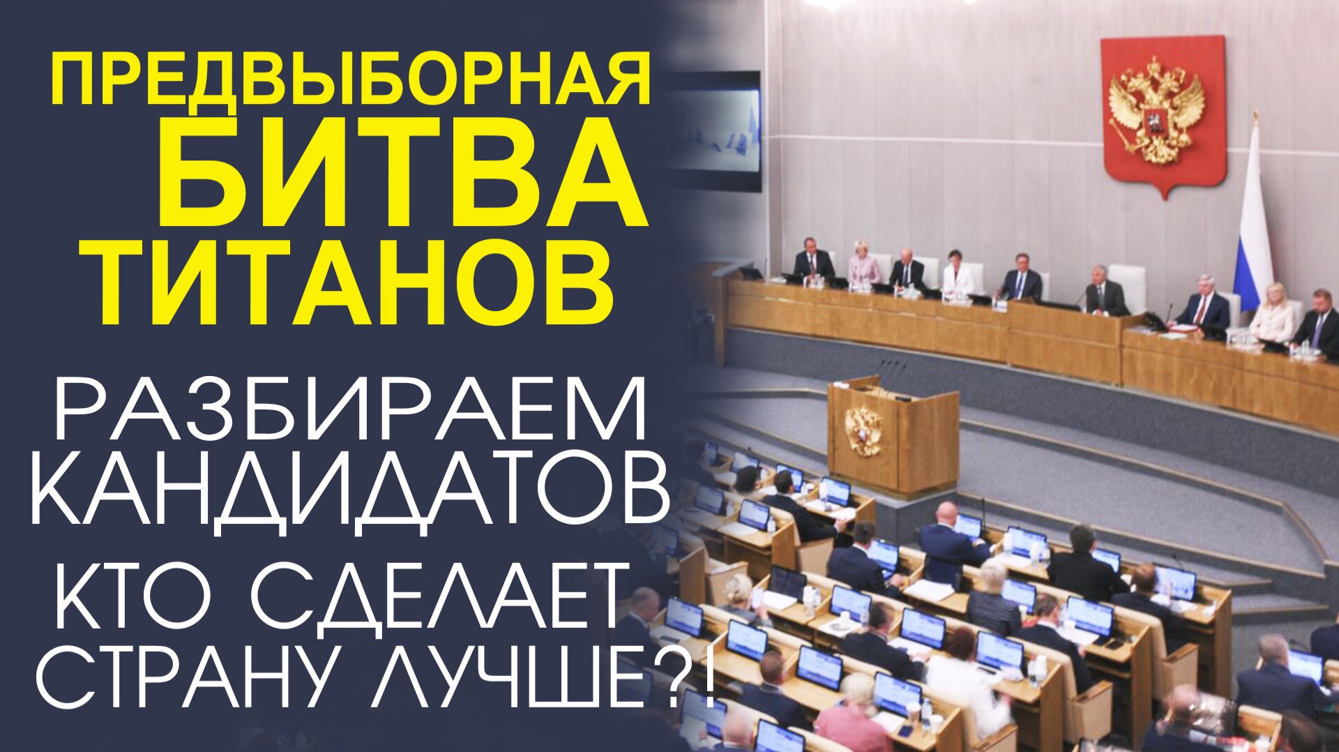 ЧЕСТНЫЙ ВЗГЛЯД НА ВЫБОРЫ! КОМУ ОТДАТЬ ПРЕДПОЧТЕНИЕ? смотреть онлайн