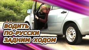 Задний ход, это просто. Но есть нюансы. Продолжение урока - 4 часть