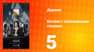 Богиня с завязанными глазами 5 серия