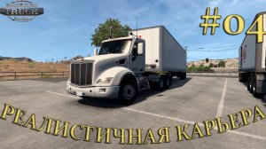 American Truck Simulator ► Реалистичная карьера ► Часть #04