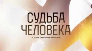 Судьба человека с Борисом Корчевниковым 22.02.2026 Иван Охлобыстин обзор