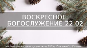 Воскресное Богослужение | 22.02.2026