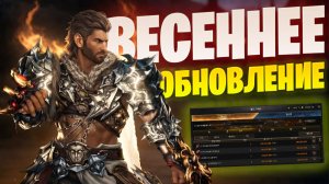 Что нас ждет в весеннем патче Lineage 2 Essence/Project