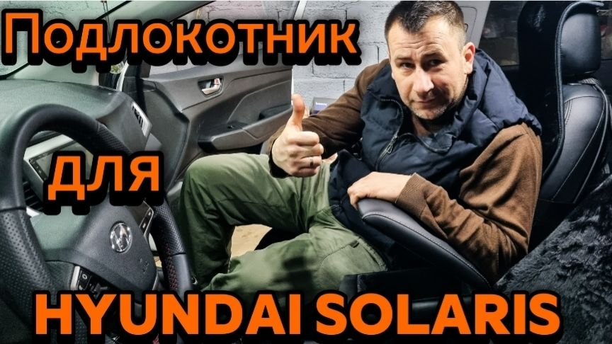Подлокотник для Хендай Солярис 2 / Hyundai Solaris 2 (2017-2022) смотреть онлайн
