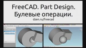FreeCAD. Part Design. Булевые операции немного не такие как в Part.
