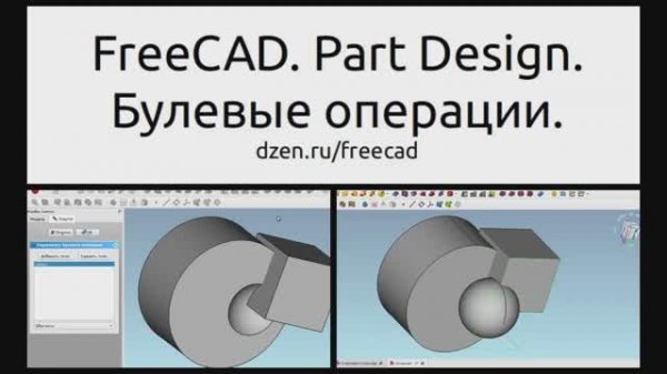 FreeCAD. Part Design. Булевые операции немного не такие как в Part.