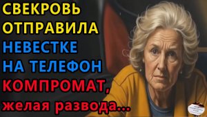 Истории из жизни. Cвекровь отправила Аудио рассказы, Жизненные истории