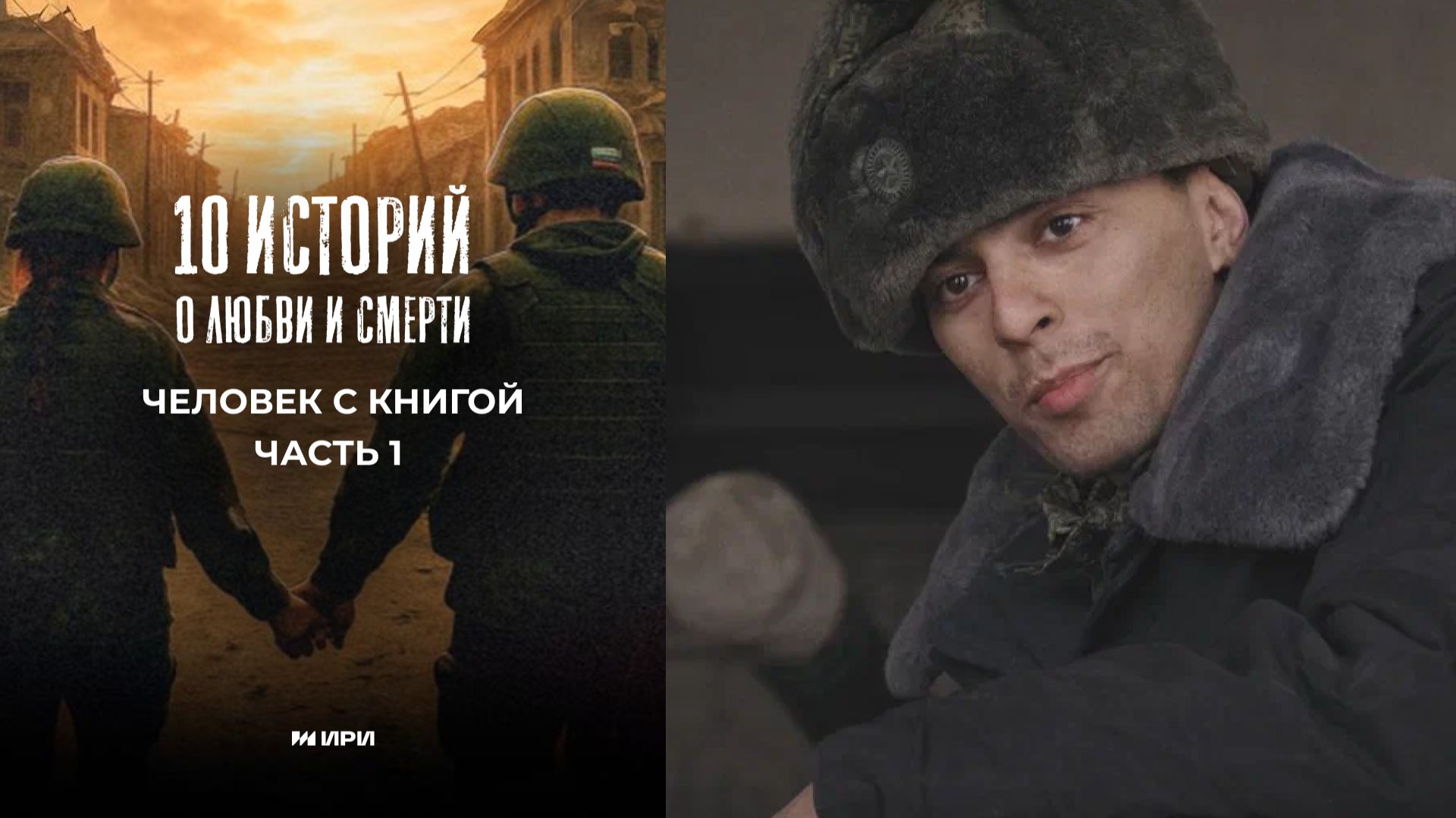 10 историй о любви и смерти. Человек с книгой ч.1 смотреть онлайн