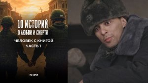 10 историй о любви и смерти. Человек с книгой ч.1