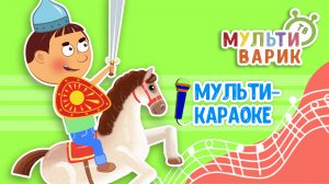 СКАЧИ, МОЙ КОНЬ ♫ КАРАОКЕ С ГОЛОСОМ ♫ МУЛЬТиВАРИК ТВ ♫ ДЕТСКИЕ ПЕСНИ В ДЕНЬ РОЖДЕНИЯ 0+