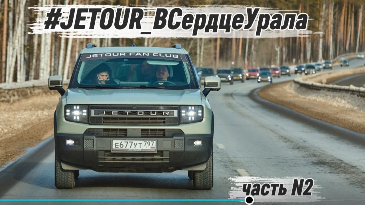 Jetour - в сердце Урала