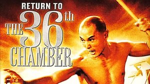 Возвращение к 36-ти ступеням Шаолиня 1980