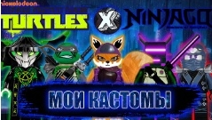 лего смотреть онлайн