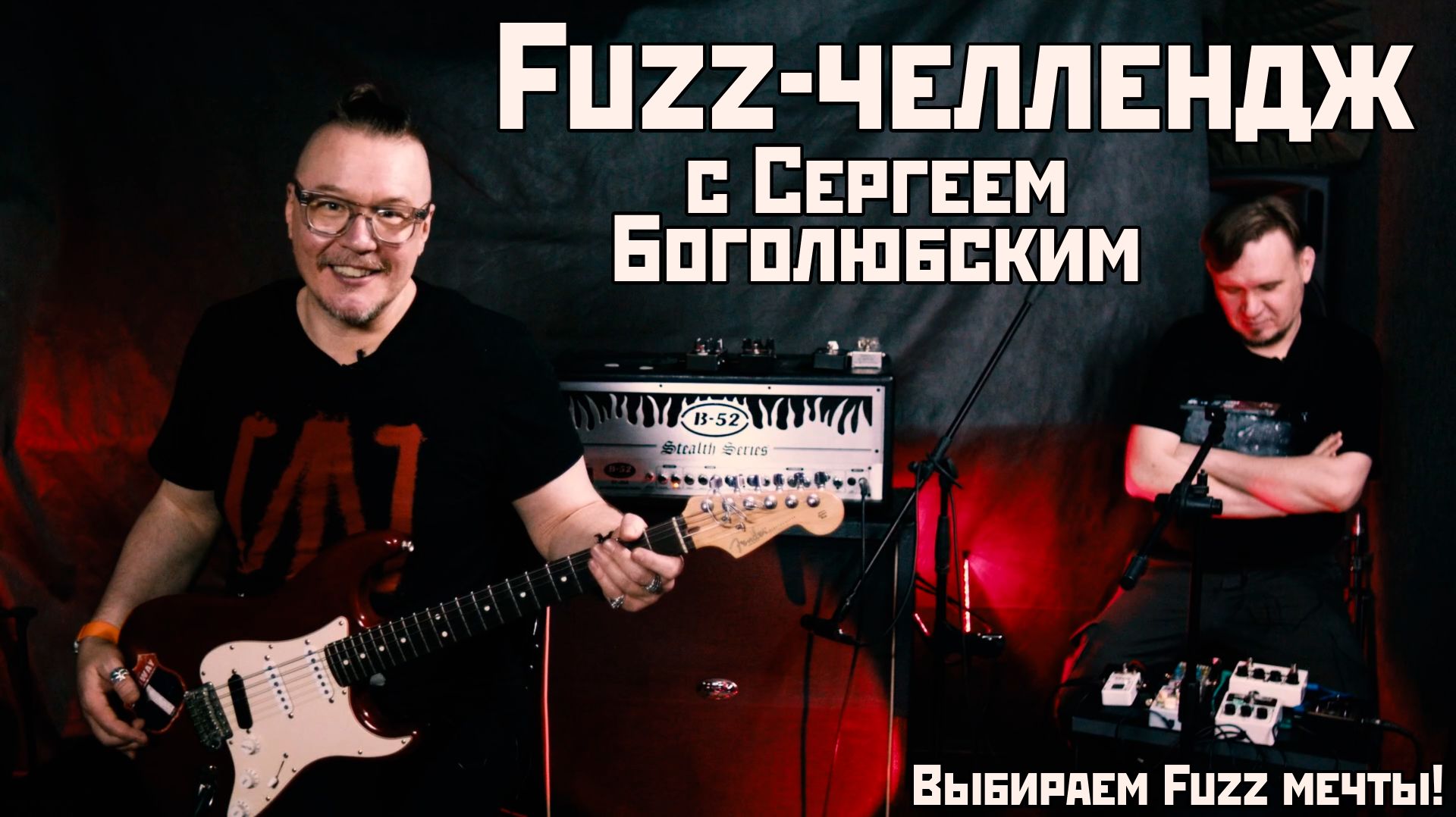Fuzz-челлендж с Сергеем Боголюбским
