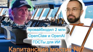 Капитанский мостик №7: Провайбкодил 2 млн 💸 OpenClaw и OpenAI 🦀 ГОСТы для ИИ