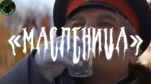 «Масленица». Песня Дмитрия Кочеткова. Кадры из фильма «Сибирский цирюльник».