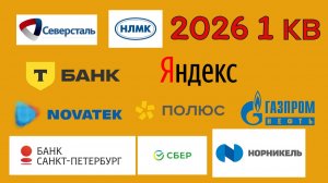 2026 СБЕР НОРНИКЕЛЬ ПОЛЮС НЛМК СЕВЕРСТАЛЬ Т-ТЕХНОЛОГИИ НОВАТЭК ЯНДЕКС ГАЗПРОМНЕФТЬ БСПБ