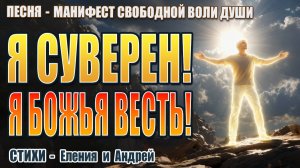 Я Суверен! Я - Божья Весть! | Манифест Свободной Воли Души | Андрей Еськов, Еления