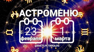 🔮 АСТРОМЕНЮ с 23 февраля по 1 марта 2026 года 🔮