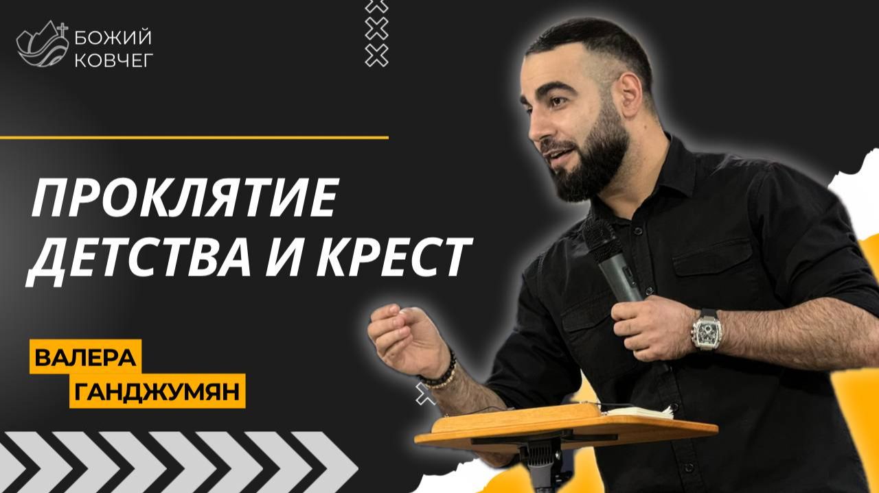 Проклятие детства и крест - Валера Ганджумян