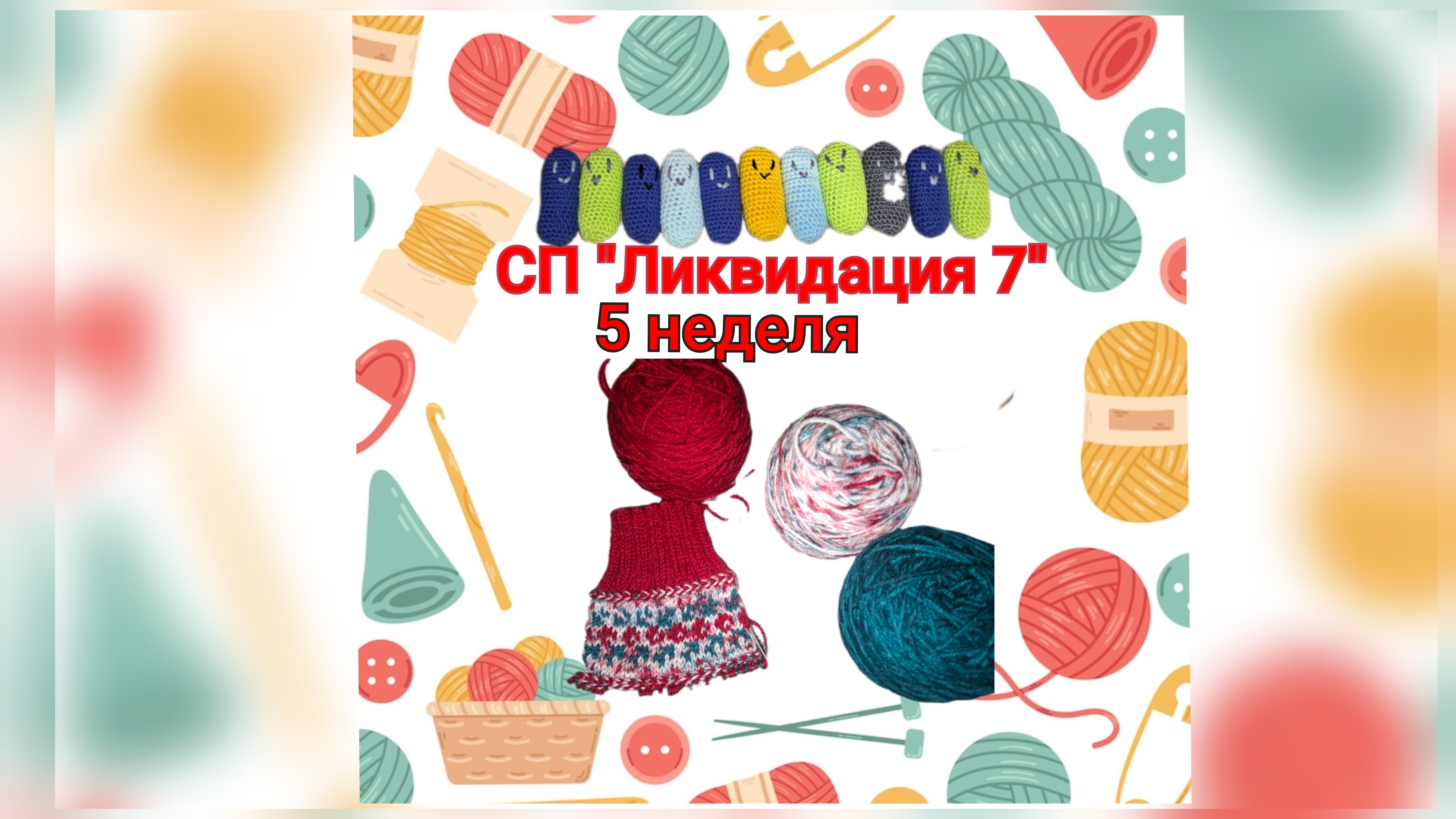 Вязовлог/СП "Ликвидация 7"/5 неделя/Антистресс/Жаккард смотреть онлайн