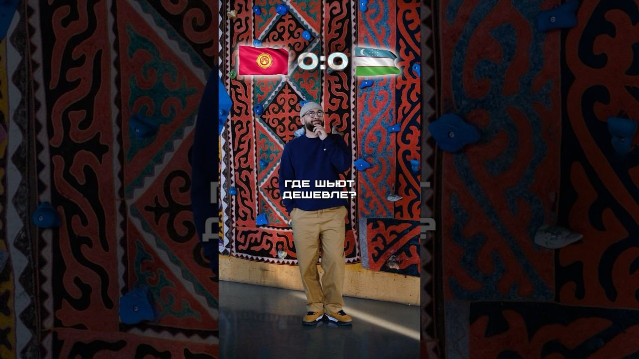 Кыргызстан VS Узбекистан