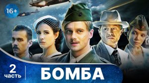 Бомба. Все серии с 5 по 8. Военный детектив. Смотреть онлайн в хорошем качестве