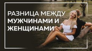 Андрей Фурсов о различиях между мужчинами и женщинами