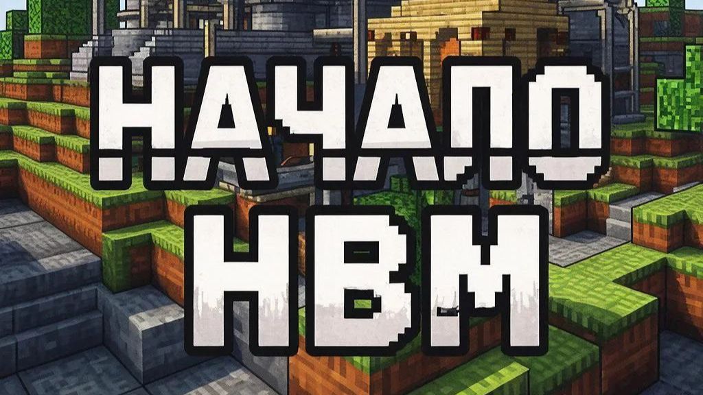 Выживание по моду Hbm's nuclear tech minecraft 1.12.2! 1 серия! смотреть онлайн