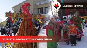 Масленичные гулянья в Удмуртии