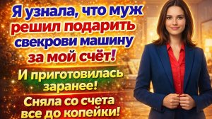 Истории из жизни|Муж считал мои деньги общими!Получил на счету ноль|Аудио рассказы|Жизненные истории