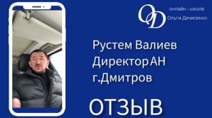 Отзыв Рустема Валиева о курсе по коммерческой недвижимости Ольги Денисенко