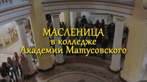 Масленица 2026 в колледже Академии Матусовского