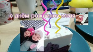 Влог: моё день рождение 🎉 
(06.02.2026)