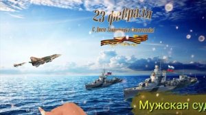 Мужская судьба.