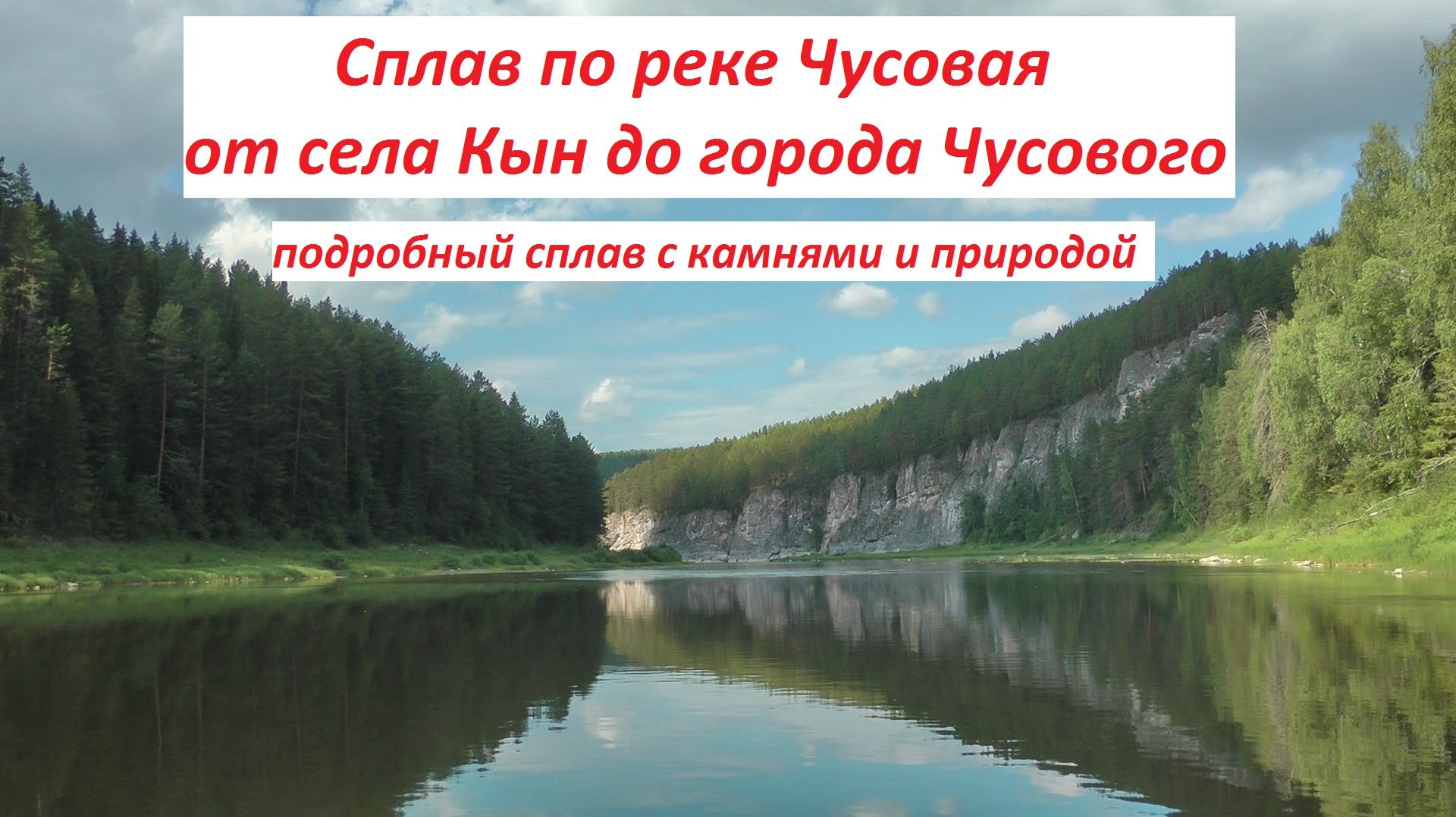 река Чусовая сплав | Кын-Чусовой смотреть онлайн