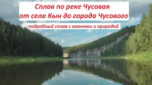 река Чусовая сплав | село Кын - город Чусовой