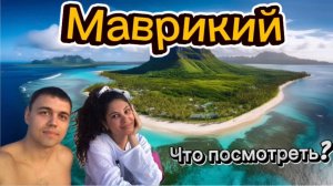 Маврикий 2026. Достопримечательности отрова Маврикий. Памплемус. Гора Ле-Морн. #mauritius Тамарин