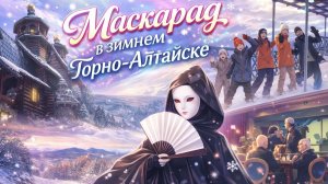 Маскарад в зимнем Горно-Алтайске.