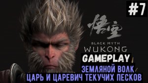 Земляной волк. Царь и царевич текучих песков  / Black Myth: Wukong / Прохождение / Gameplay / #7